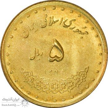 سکه 5 ریال 1378 حافظ - UNC - جمهوری اسلامی