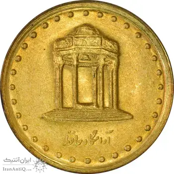 سکه 5 ریال 1378 حافظ - UNC - جمهوری اسلامی