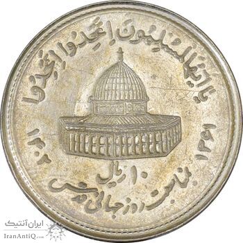 سکه 10 ریال 1361 قدس بزرگ (تیپ 4) - برآمدگی اضافه - AU58 - جمهوری اسلامی