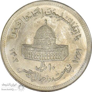 سکه 10 ریال 1361 قدس بزرگ (تیپ 5) - MS63 - جمهوری اسلامی