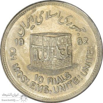 سکه 10 ریال 1361 قدس بزرگ (تیپ 5) - MS63 - جمهوری اسلامی