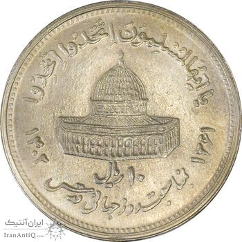 سکه 10 ریال 1361 قدس بزرگ (تیپ 5) - MS61 - جمهوری اسلامی سکه 10 ریال 1361 قدس بزرگ (تیپ 5) - MS61 - جمهوری اسلامی