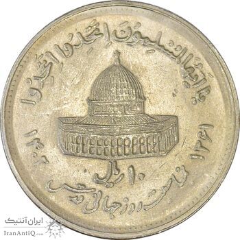 سکه 10 ریال 1361 قدس بزرگ (تیپ 5) - AU58 - جمهوری اسلامی