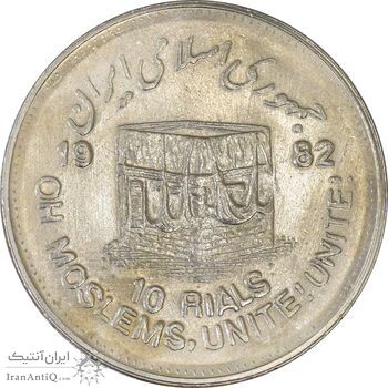 سکه 10 ریال 1361 قدس بزرگ (تیپ 5) - AU58 - جمهوری اسلامی
