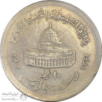 سکه 10 ریال 1361 قدس بزرگ (تیپ 5) - EF45 - جمهوری اسلامی