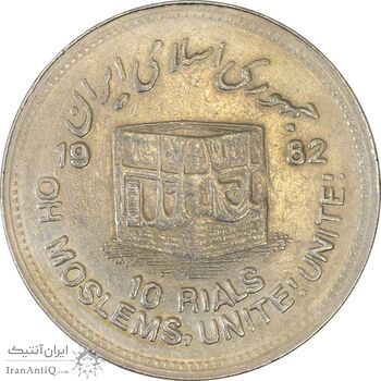 سکه 10 ریال 1361 قدس بزرگ (تیپ 5) - EF45 - جمهوری اسلامی