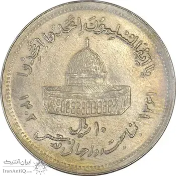 سکه 10 ریال 1361 قدس بزرگ (تیپ 5) - EF40 - جمهوری اسلامی