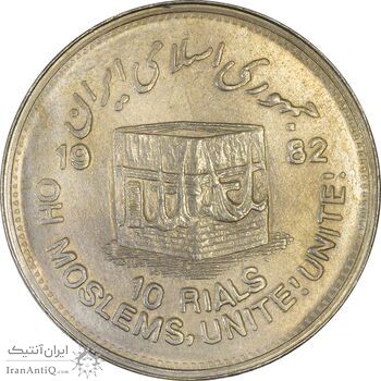 سکه 10 ریال 1361 قدس بزرگ (تیپ 5) - مکرر روی سکه - AU58 - جمهوری اسلامی