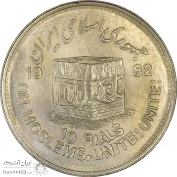 سکه 10 ریال 1361 قدس بزرگ (تیپ 5) - مکرر روی سکه - AU58 - جمهوری اسلامی