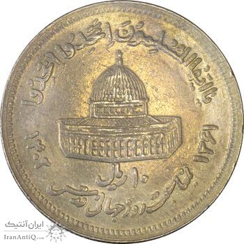 سکه 10 ریال 1361 قدس بزرگ (تیپ 6) - کنگره کامل - EF40 - جمهوری اسلامی