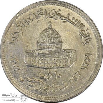 سکه 10 ریال 1361 قدس بزرگ (تیپ 6) - کنگره کامل -پرسی- EF40 - جمهوری اسلامی