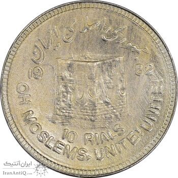 سکه 10 ریال 1361 قدس بزرگ (تیپ 6) - کنگره کامل -پرسی- EF40 - جمهوری اسلامی