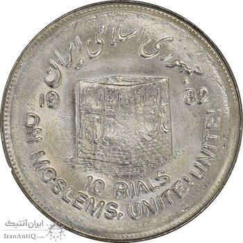 سکه 10 ریال 1361 قدس بزرگ (تیپ 7) - MS61 - جمهوری اسلامی