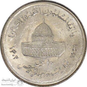 سکه 10 ریال 1361 قدس بزرگ (تیپ 7) - AU58 - جمهوری اسلامی