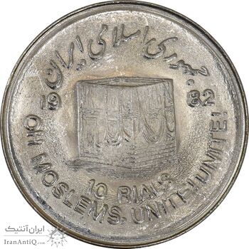 سکه 10 ریال 1361 قدس بزرگ (تیپ 7) - AU58 - جمهوری اسلامی