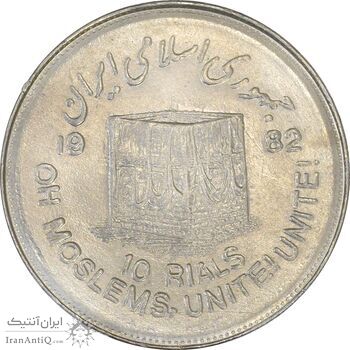 سکه 10 ریال 1361 قدس بزرگ (تیپ 7) - AU50 - جمهوری اسلامی