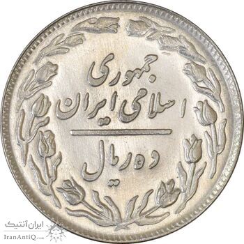 سکه 10 ریال 1358 - MS62 - جمهوری اسلامی