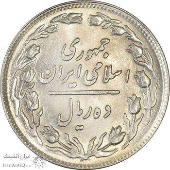 سکه 10 ریال 1358 - MS63 - جمهوری اسلامی