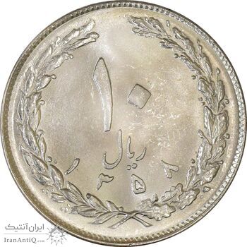 سکه 10 ریال 1358 - MS62 - جمهوری اسلامی