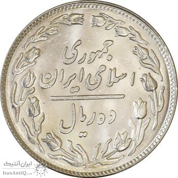 سکه 10 ریال 1358 - MS62 - جمهوری اسلامی