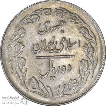 سکه 10 ریال 1364 (یک باریک) پشت بسته - AU55 - جمهوری اسلامی