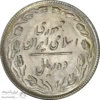 سکه 10 ریال 1365 تاریخ کوچک - MS63 - جمهوری اسلامی