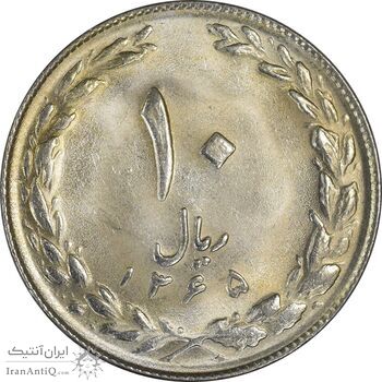 سکه 10 ریال 1365 تاریخ کوچک (مکرر پشت سکه) - MS62 - جمهوری اسلامی
