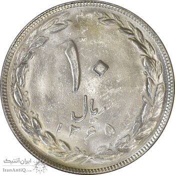 سکه 10 ریال 1365 تاریخ کوچک - AU58 - جمهوری اسلامی