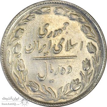 سکه 10 ریال 1365 تاریخ متوسط - EF45 - جمهوری اسلامی