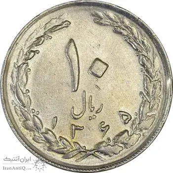 سکه 10 ریال 1365 تاریخ متوسط - VF35 - جمهوری اسلامی