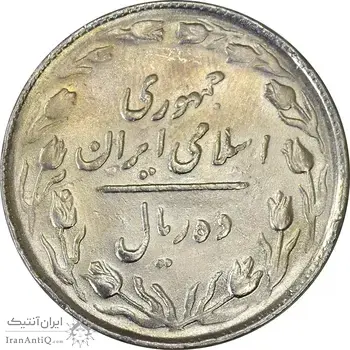سکه 10 ریال 1365 تاریخ متوسط - VF35 - جمهوری اسلامی