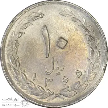 سکه 10 ریال 1365 تاریخ متوسط - VF30 - جمهوری اسلامی