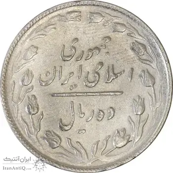سکه 10 ریال 1365 تاریخ متوسط - VF30 - جمهوری اسلامی