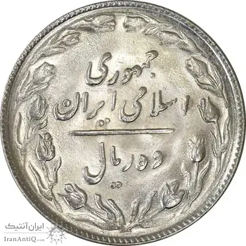 سکه 10 ریال 1365 تاریخ بزرگ - MS63 - جمهوری اسلامی
