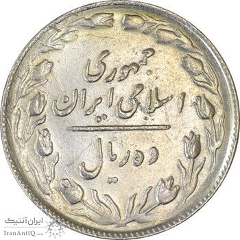 سکه 10 ریال 1365 تاریخ بزرگ - EF45 - جمهوری اسلامی