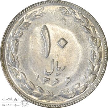 سکه 10 ریال 1366 - MS62 - جمهوری اسلامی