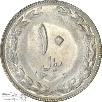 سکه 10 ریال 1366 - MS62 - جمهوری اسلامی