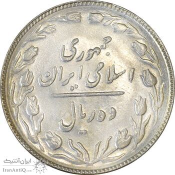 سکه 10 ریال 1366 - MS62 - جمهوری اسلامی