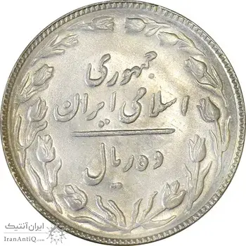 سکه 10 ریال 1366 - MS62 - جمهوری اسلامی
