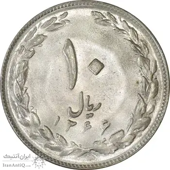 سکه 10 ریال 1366 - MS61 - جمهوری اسلامی