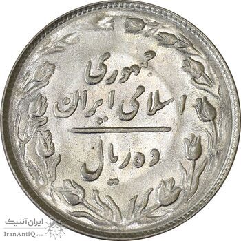 سکه 10 ریال 1366 - MS61 - جمهوری اسلامی