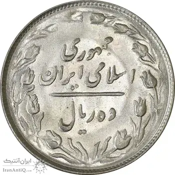سکه 10 ریال 1366 - MS61 - جمهوری اسلامی