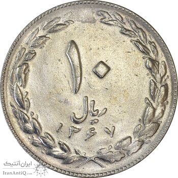 سکه 10 ریال 1367 تاریخ کوچک - AU58 - جمهوری اسلامی