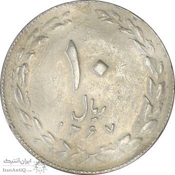 سکه 10 ریال 1367 تاریخ کوچک - VF35 - جمهوری اسلامی