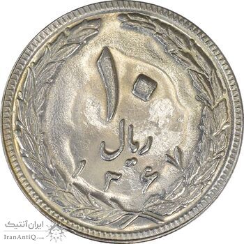 سکه 10 ریال 1367 تاریخ بزرگ - MS61 - جمهوری اسلامی