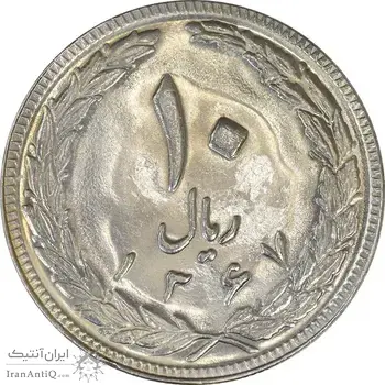 سکه 10 ریال 1367 تاریخ بزرگ - MS61 - جمهوری اسلامی
