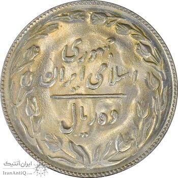 سکه 10 ریال 1367 تاریخ بزرگ - MS61 - جمهوری اسلامی