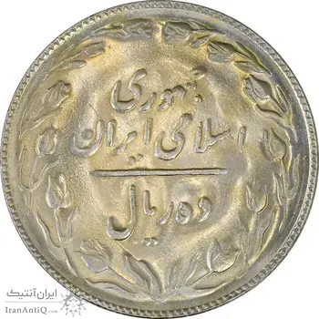 سکه 10 ریال 1367 تاریخ بزرگ - MS61 - جمهوری اسلامی