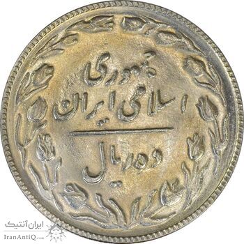 سکه 10 ریال 1367 تاریخ بزرگ - MS61 - جمهوری اسلامی