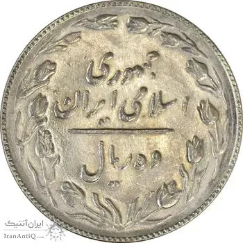 سکه 10 ریال 1367 تاریخ بزرگ - AU58 - جمهوری اسلامی